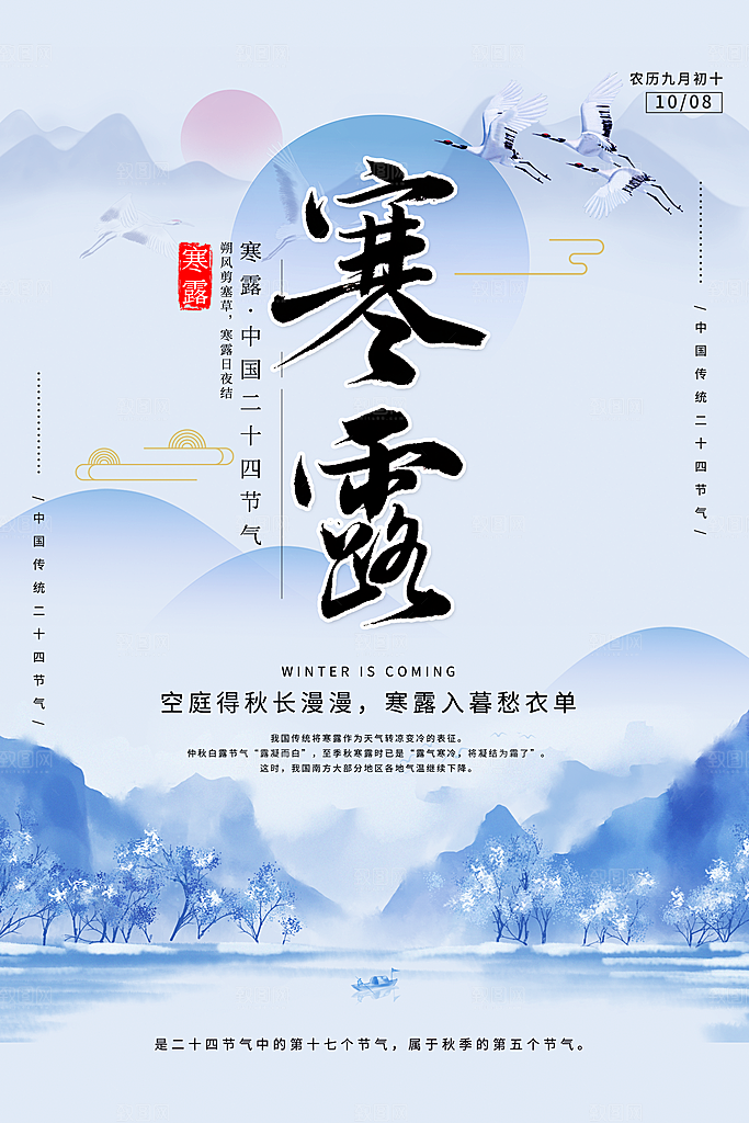 中国传统节日寒露二十四节气宣传海报