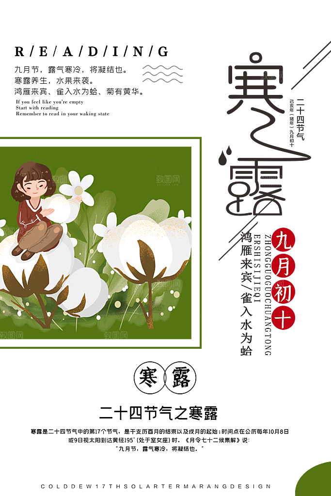 中国传统节日寒露二十四节气宣传海报