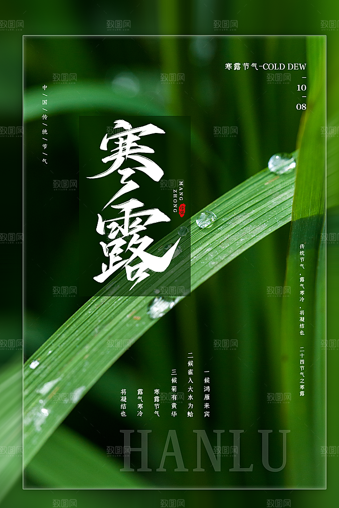 中国传统节日寒露二十四节气宣传海报