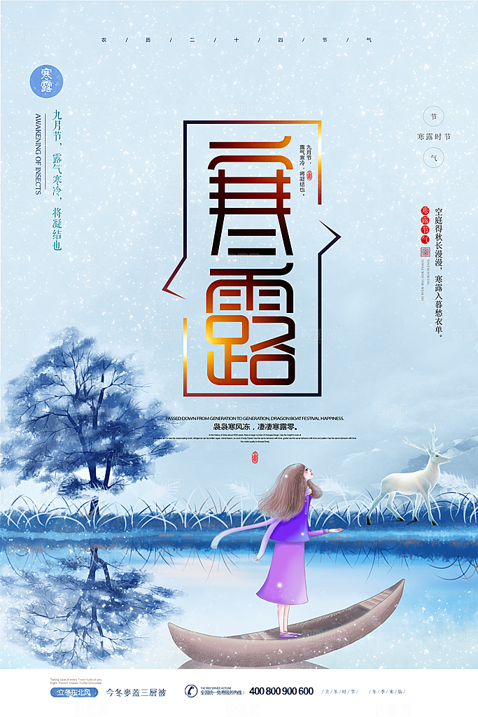 中国传统节日寒露二十四节气宣传海报