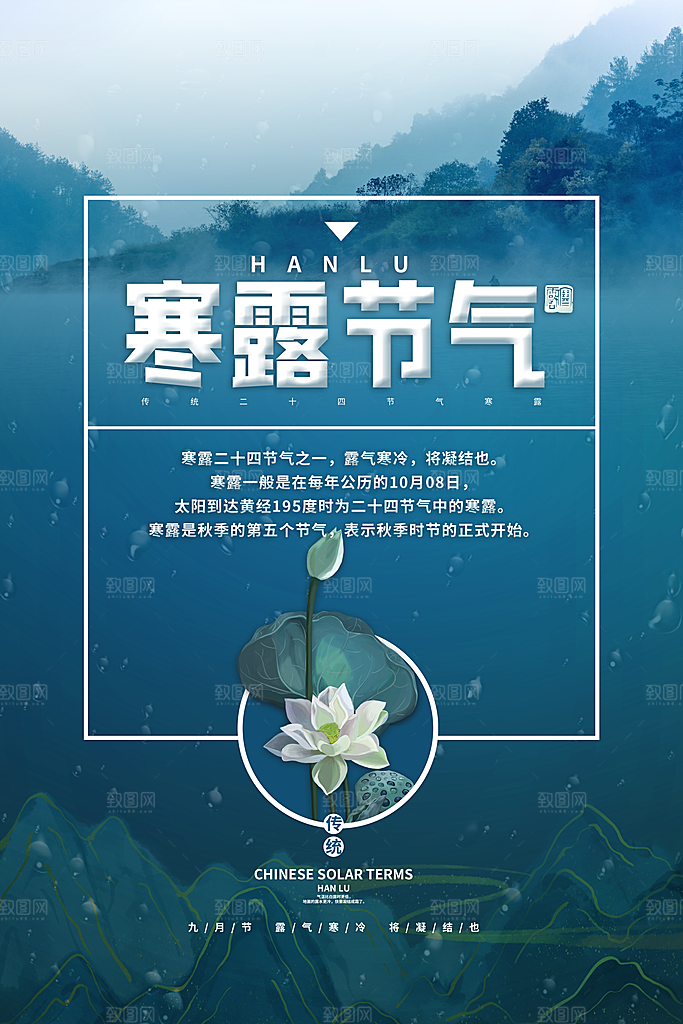 中国传统节日寒露二十四节气宣传海报