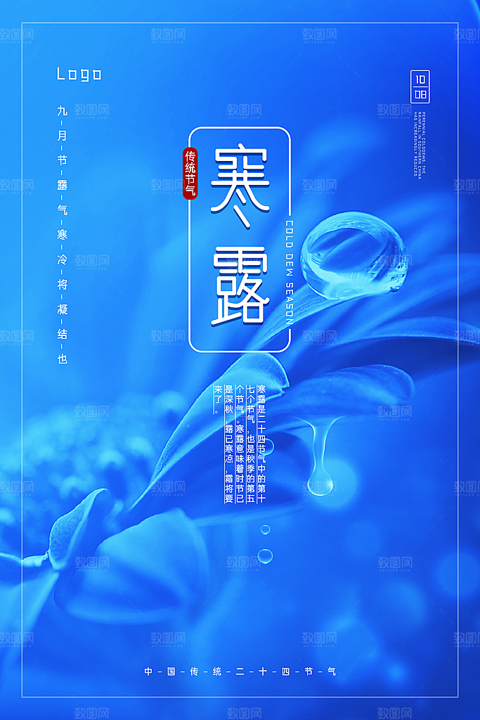 中国传统节日寒露二十四节气宣传海报