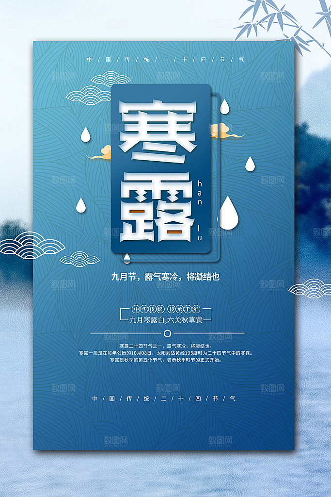 中国传统节日寒露二十四节气宣传海报