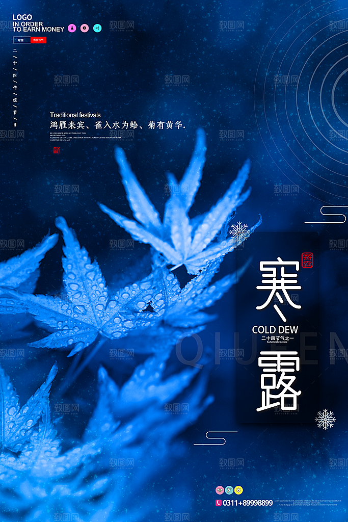 中国传统节日寒露二十四节气宣传海报