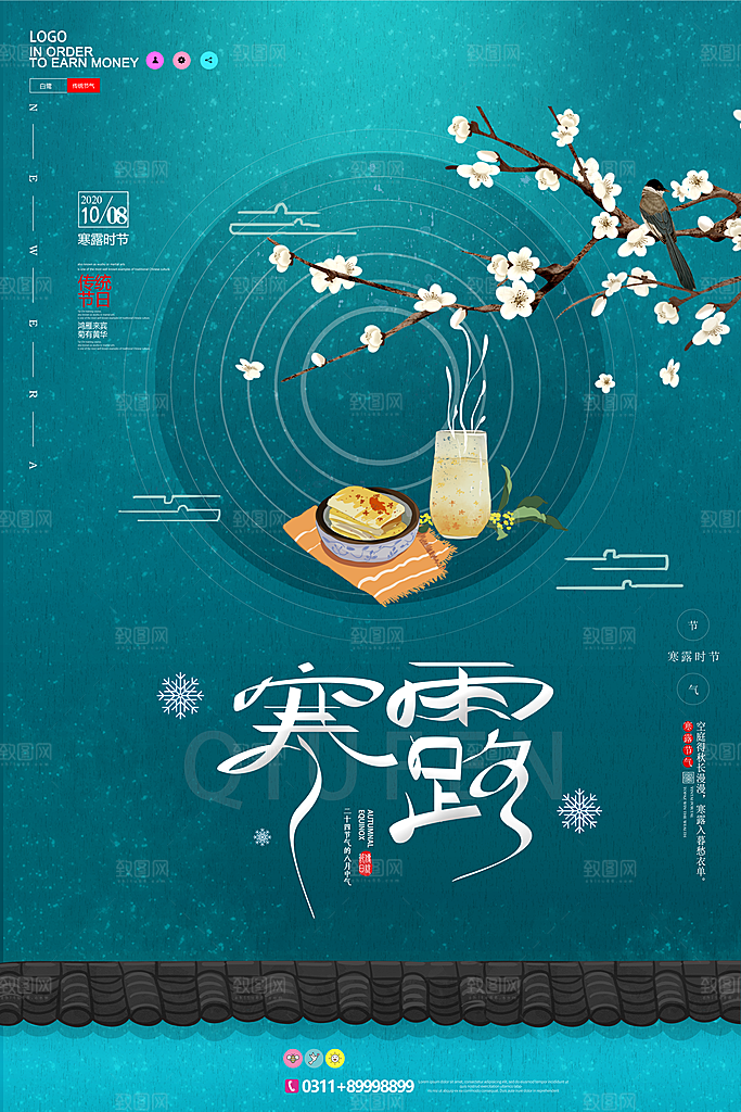 中国传统节日寒露二十四节气宣传海报