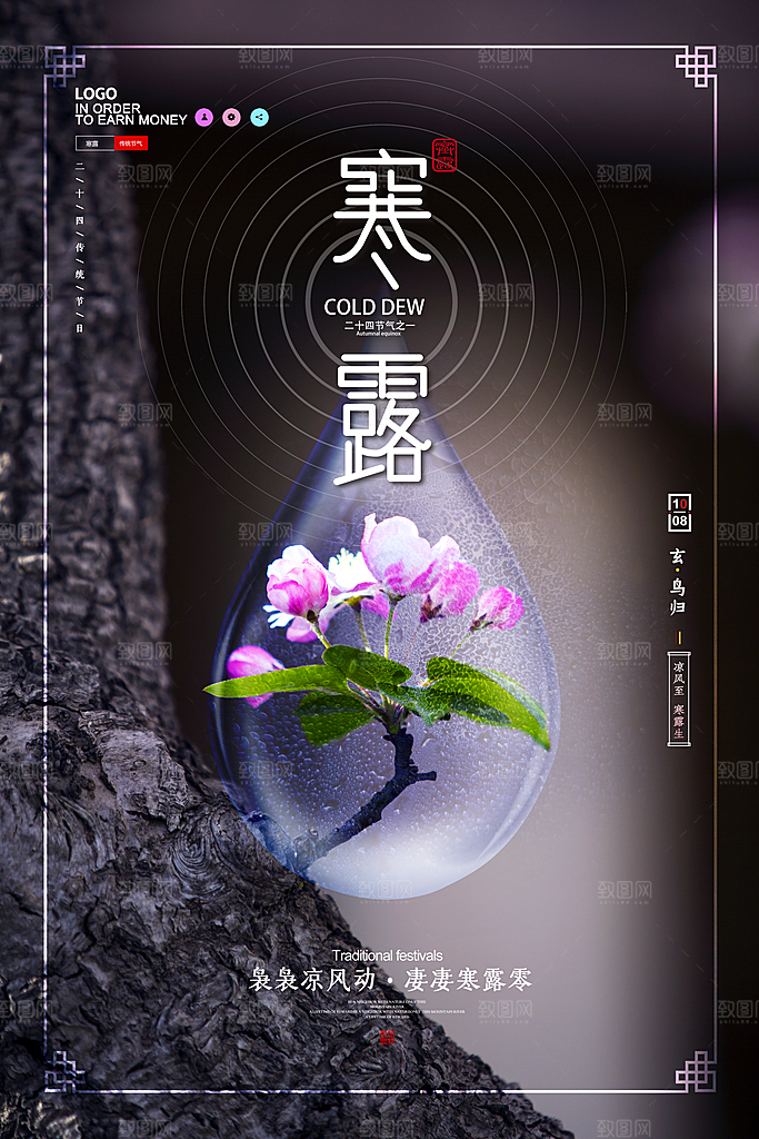 中国传统节日寒露二十四节气宣传海报