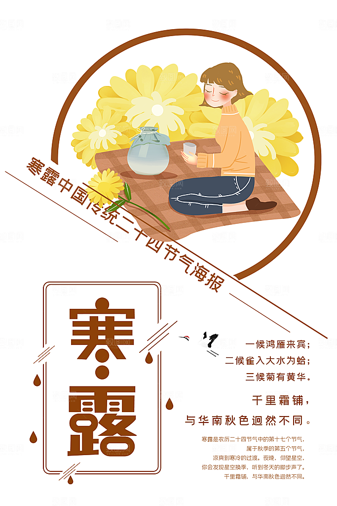 中国传统节日寒露二十四节气宣传海报