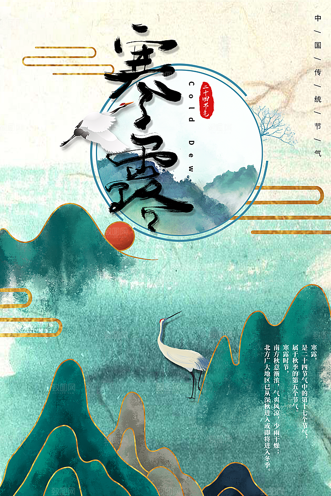 中国传统节日寒露二十四节气宣传海报