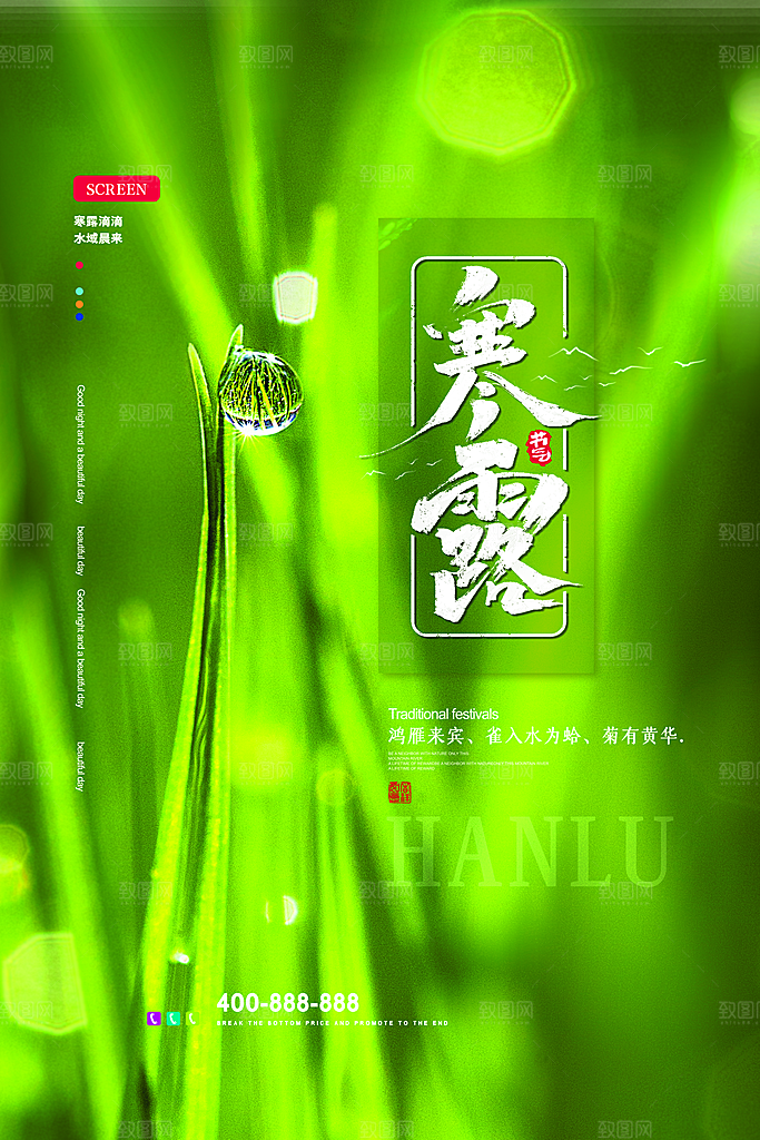 中国传统节日寒露二十四节气宣传海报