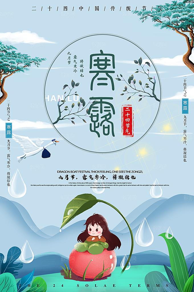 中国传统节日寒露二十四节气宣传海报