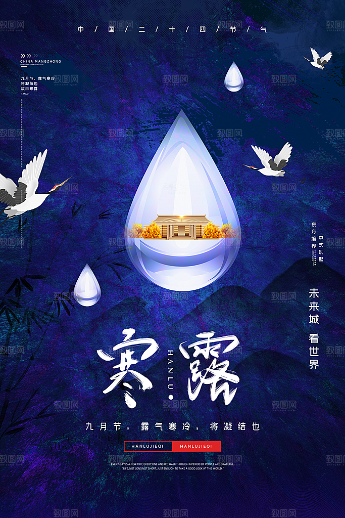 中国传统节日寒露二十四节气宣传海报