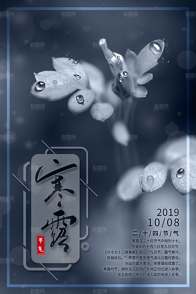 中国传统节日寒露二十四节气宣传海报
