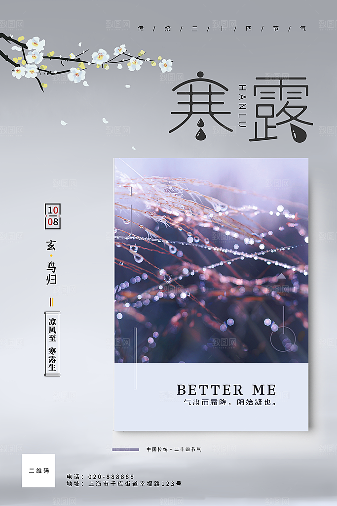 中国传统节日寒露二十四节气宣传海报