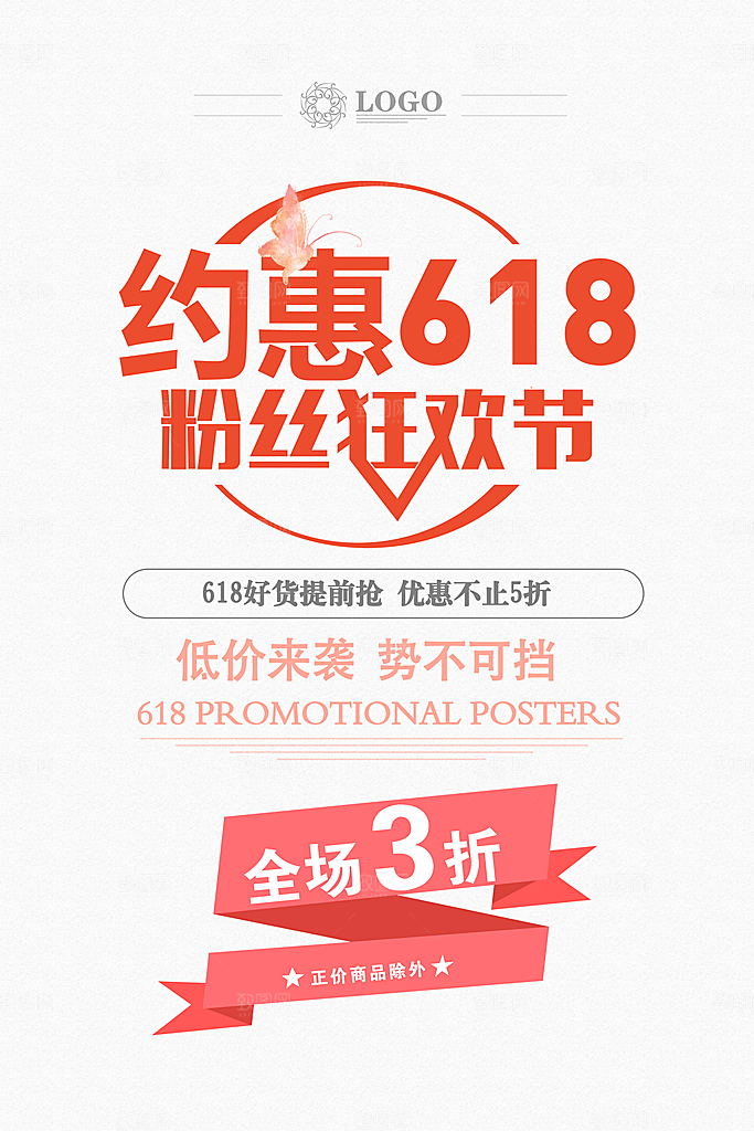 淘宝电商618活动促销海报