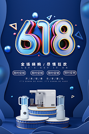 淘宝电商618活动促销海报