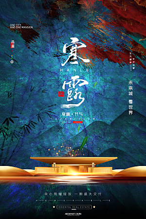 中国传统节日寒露二十四节气宣传海报