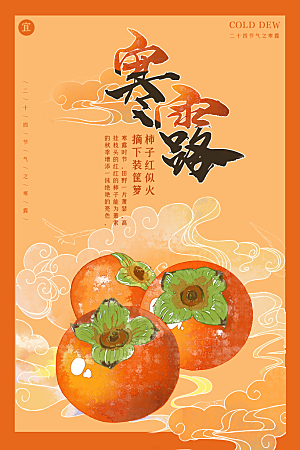 中国传统节日寒露二十四节气宣传海报