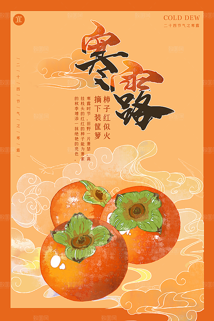 中国传统节日寒露二十四节气宣传海报