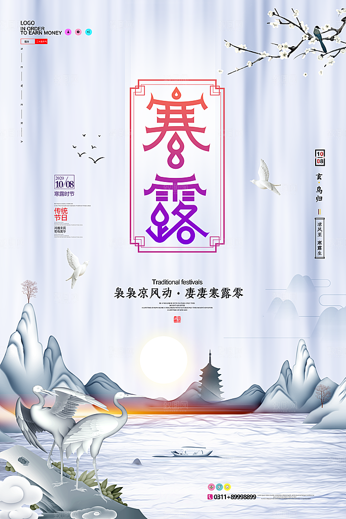 中国传统节日寒露二十四节气宣传海报