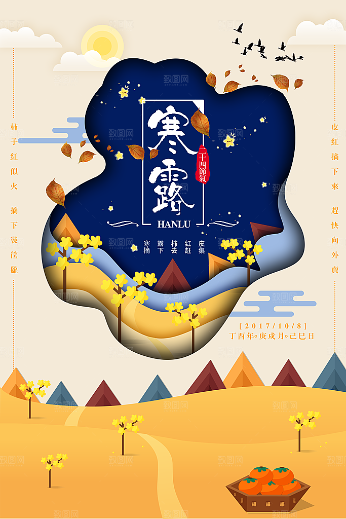 中国传统节日寒露二十四节气宣传海报