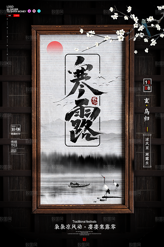 中国传统节日寒露二十四节气宣传海报