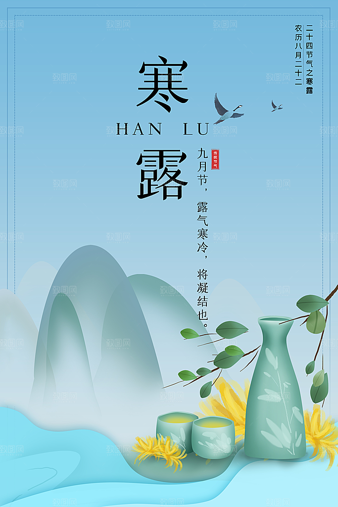 中国传统节日寒露二十四节气宣传海报