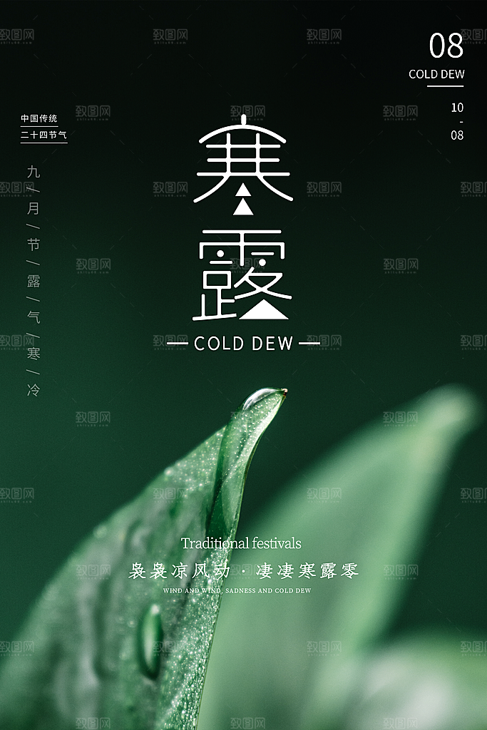 中国传统节日寒露二十四节气宣传海报