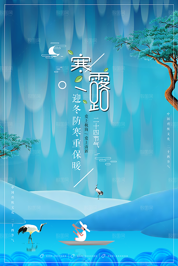 中国传统节日寒露二十四节气宣传海报