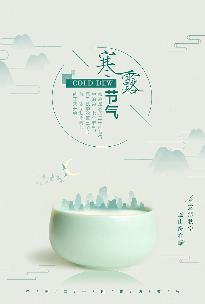 中国传统节日寒露二十四节气宣传海报