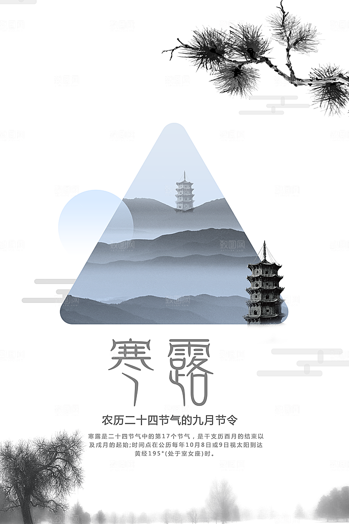 中国传统节日寒露二十四节气宣传海报