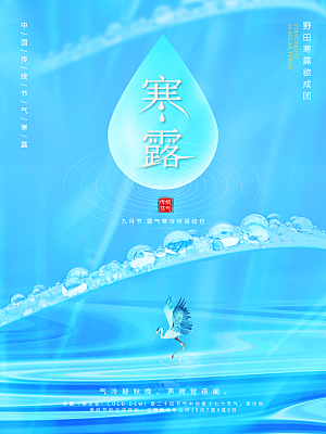 寒露节气简约大气海报