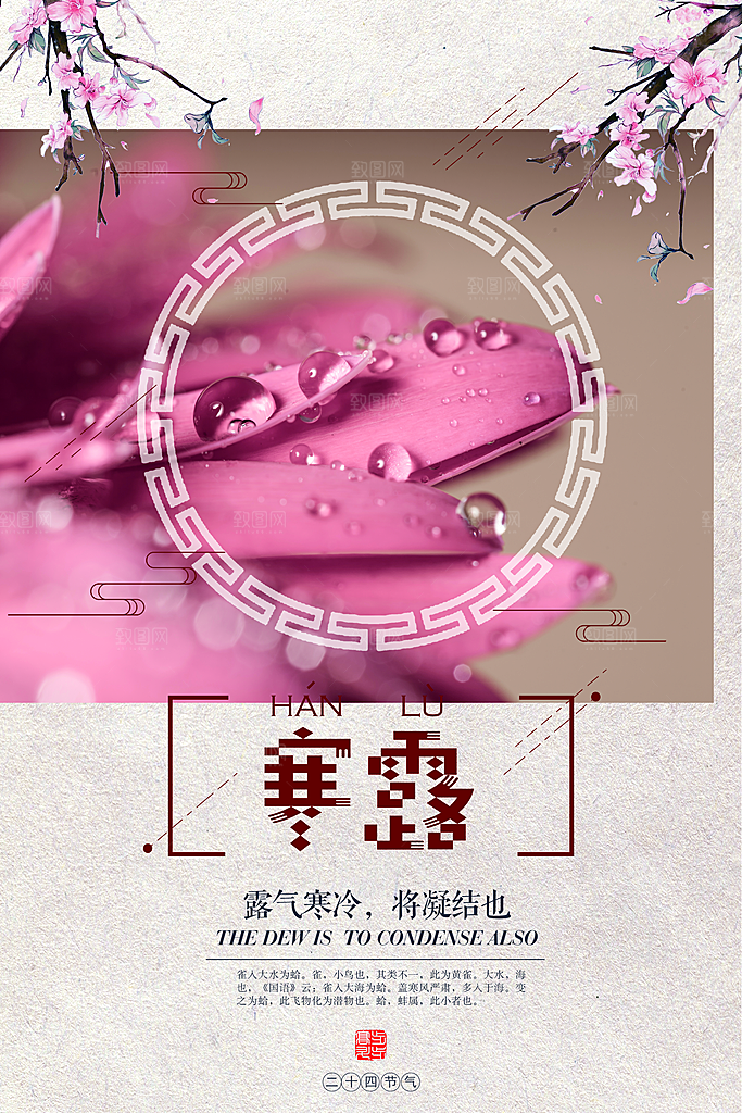 中国传统节日寒露二十四节气宣传海报