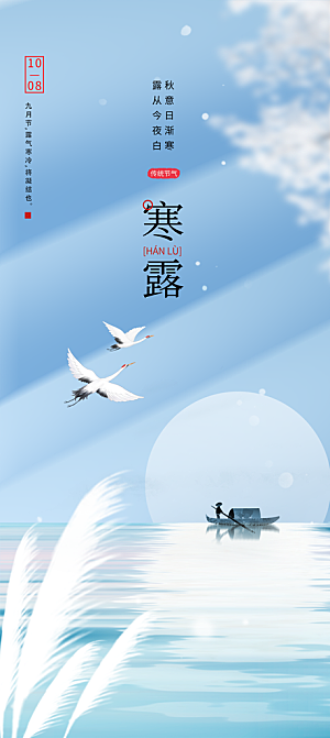 寒露节气简约大气海报