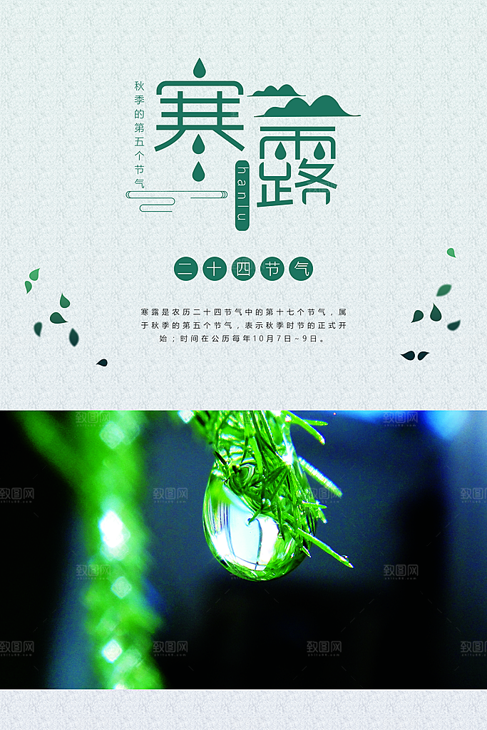 中国传统节日寒露二十四节气宣传海报