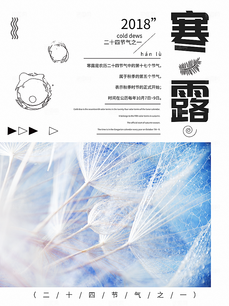 中国传统节日寒露二十四节气宣传海报