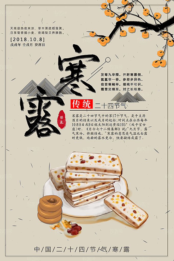 中国传统节日寒露二十四节气宣传海报