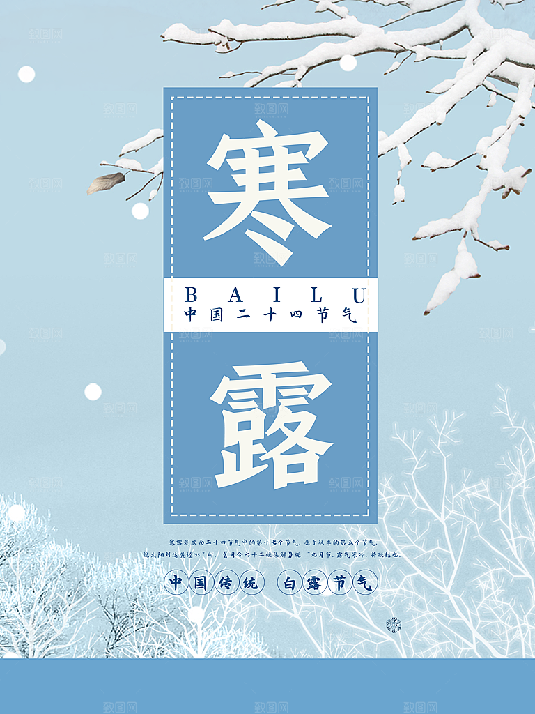 中国传统节日寒露二十四节气宣传海报