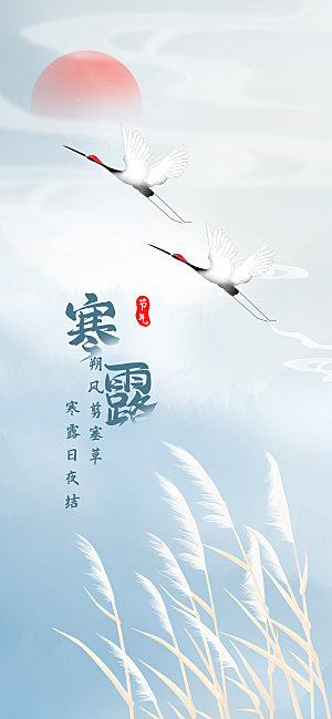 传统节气寒露海报模板