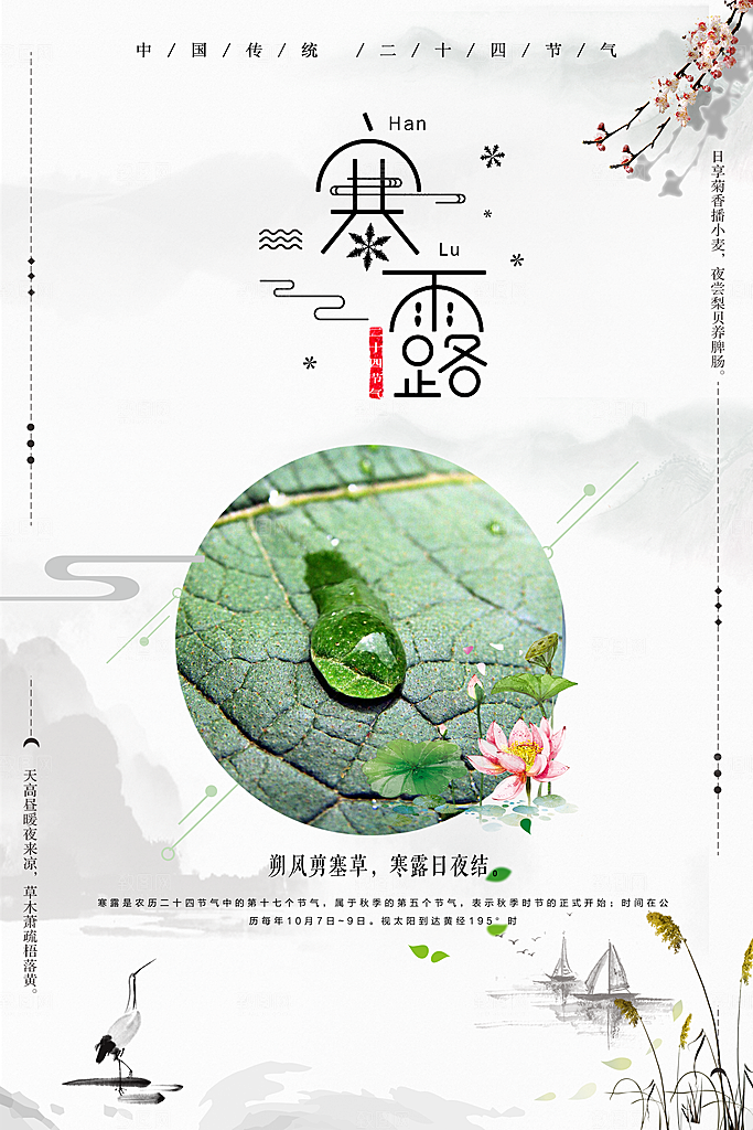 中国传统节日寒露二十四节气宣传海报