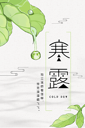 中国传统节日寒露二十四节气宣传海报