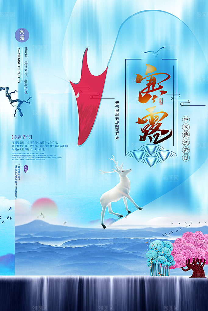 中国传统节日寒露二十四节气宣传海报