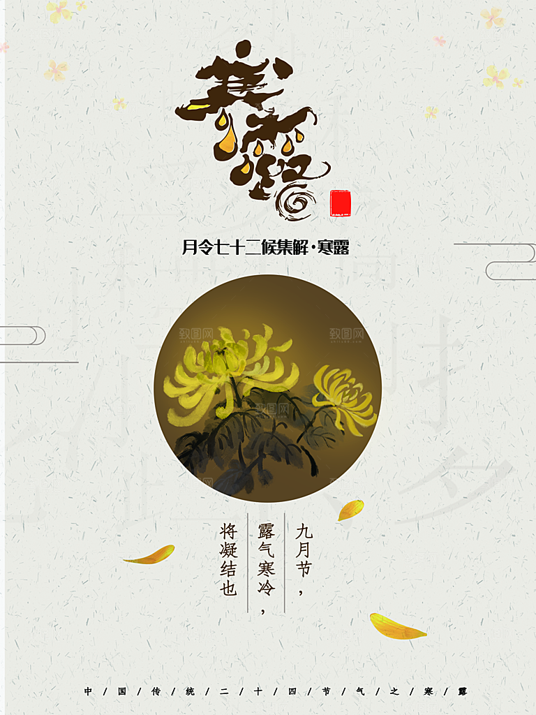 中国传统节日寒露二十四节气宣传海报
