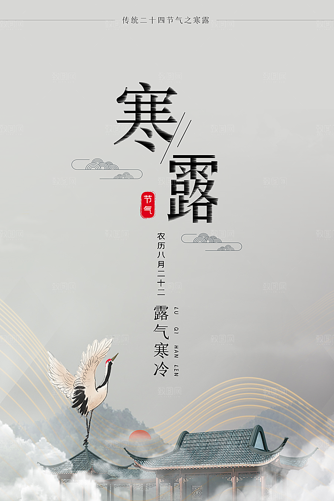 中国传统节日寒露二十四节气宣传海报