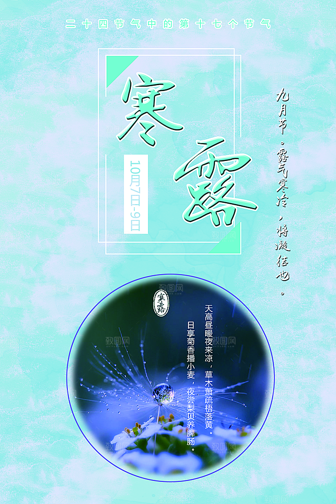 中国传统节日寒露二十四节气宣传海报