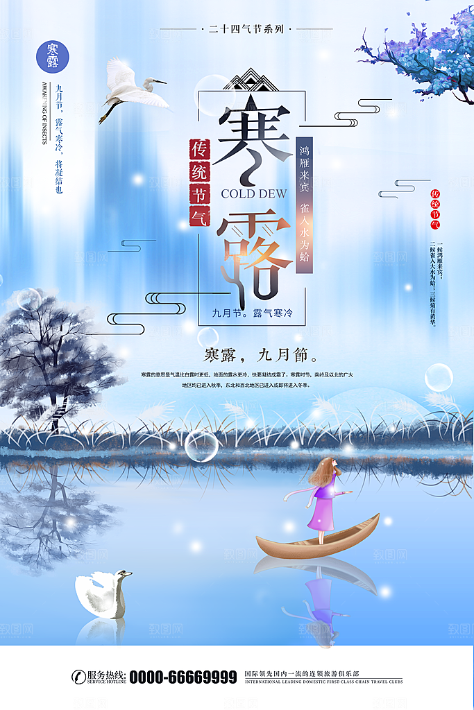 中国传统节日寒露二十四节气宣传海报
