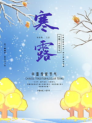 中国传统节日寒露二十四节气宣传海报