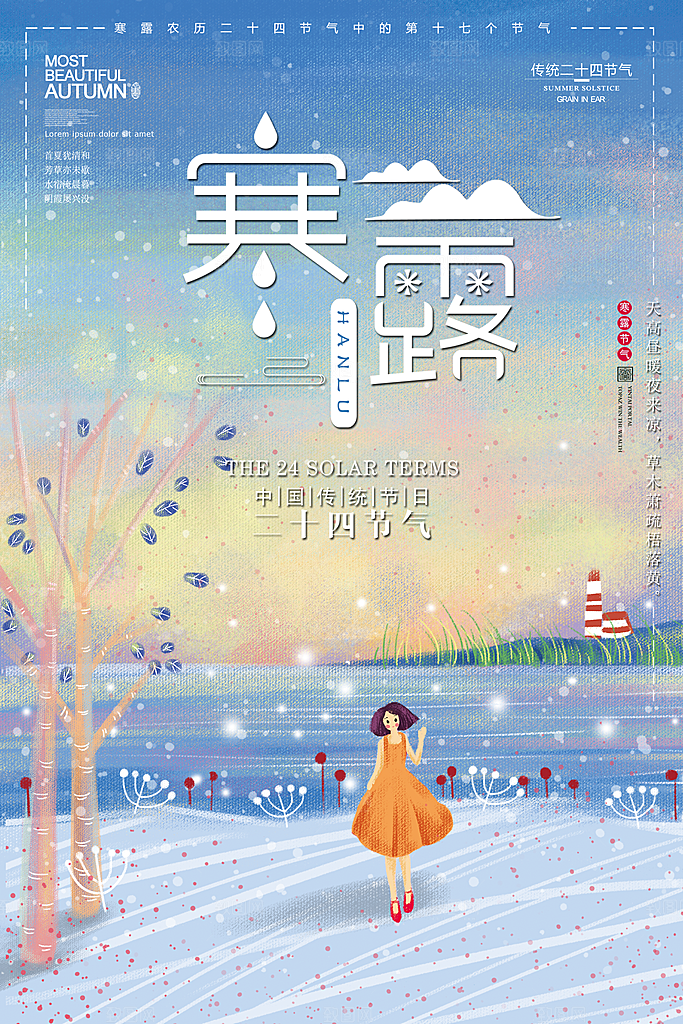 中国传统节日寒露二十四节气宣传海报