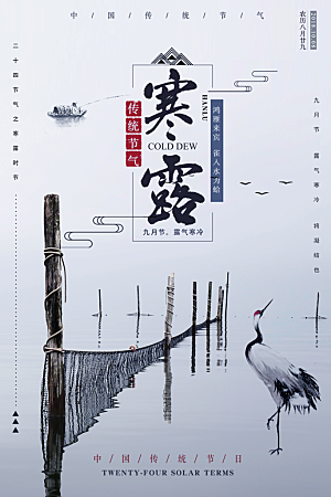中国传统节日寒露二十四节气宣传海报