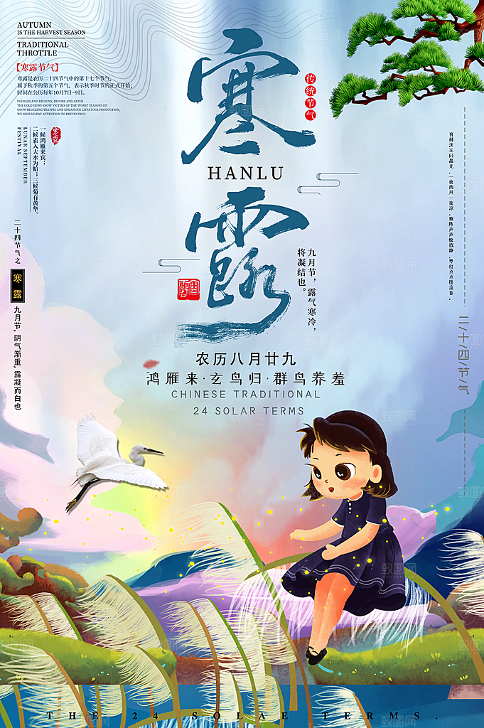 中国传统节日寒露二十四节气宣传海报
