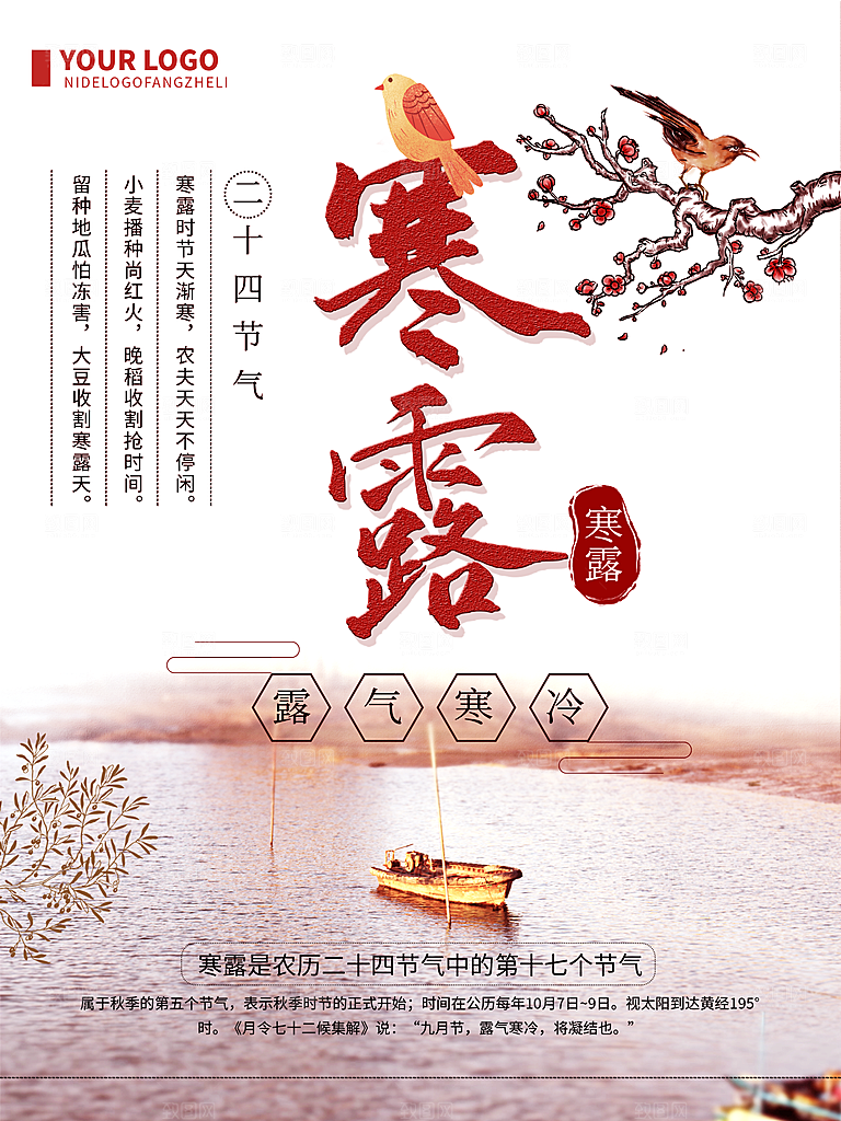 中国传统节日寒露二十四节气宣传海报